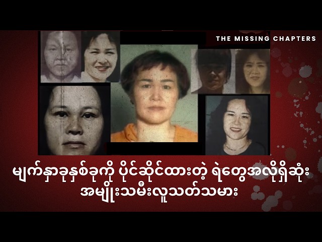 မျက်နှာခုနှစ်ခုကို ပိုင်ဆိုင်ထားတဲ့ ရဲတွေအလိုရှိဆုံး အမျိုးသမီးလူသတ်သမား