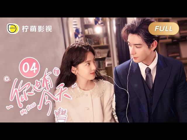 【FULL】My Boss EP04: Roommate Couple💘Top Lawyer Falls in Love with Pretty Newbie｜你也有今天｜Linmon Media