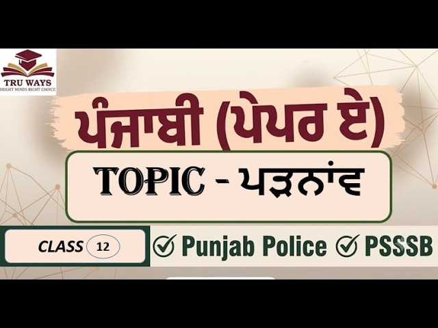 ਸ਼ਬਦ ਬੋਧ (Class-12)| ਪੰਜਾਬੀ ਪੇਪਰ A 2026 |Complete Punjabi Revision|PSSSB |Punjab Police Exam|TRU WAYS
