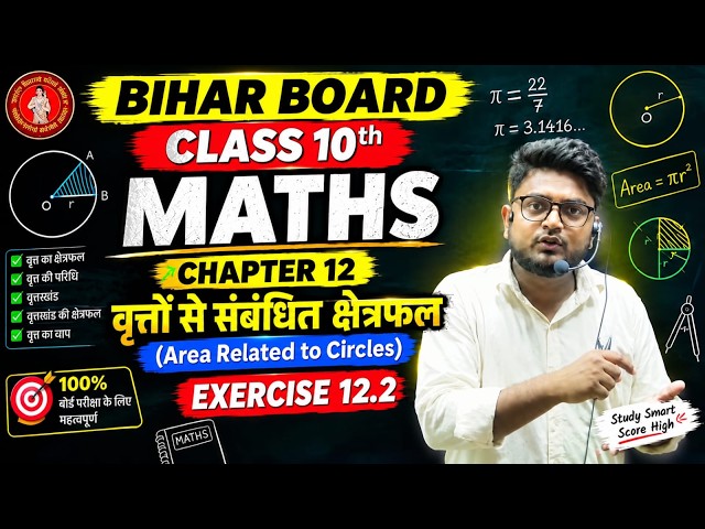 Bihar Board Class 10 Maths Chapter 12 | ex.12.2 | Area Related to Circles | Board Exam 2027 🔥