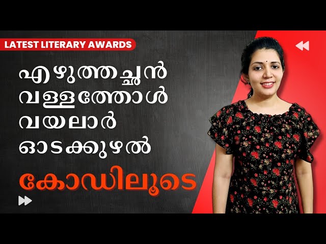 Malayalam Literary Awards 2022 Using Mnemonics || PSC || LDC || Sruthy's Learning Square