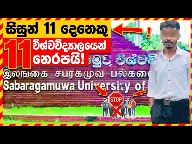 ⚠️ සබරගමුව විශ්වවිද්‍යාලයේ සිදු වූ කම්පා කරවන සිදුවීමක්