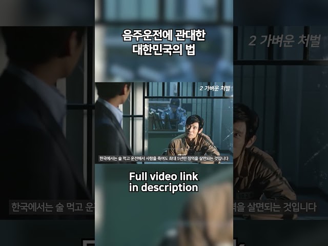 음주운전에 관대한 대한민국의 법