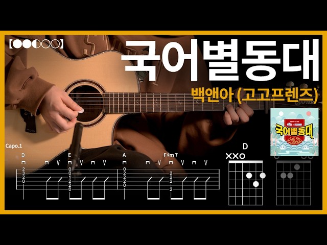 1364. Baek & A (Go Go Friends) - Korean Language Task Force Guitar Cover【●●◐○○】 | Guitar tutorial...