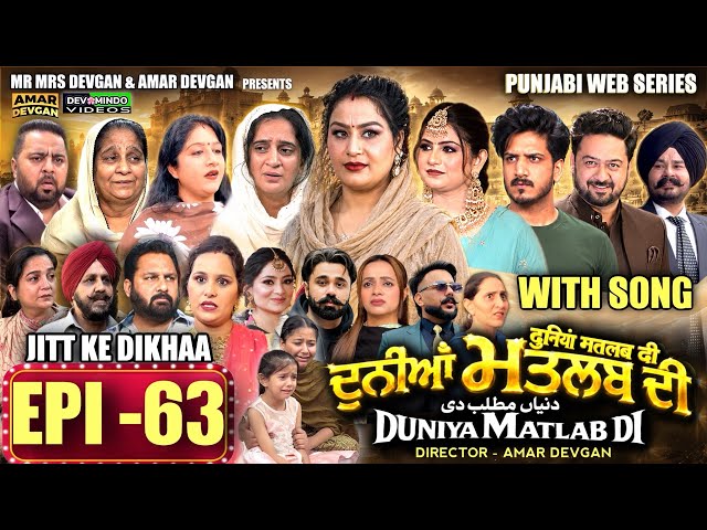 EPI 63 DUNIYA MATLAB DI | ਦੁਨੀਆਂ ਮਤਲਬ ਦੀ | दुनियां मतलब की | AMAR DEVGAN #mindo   #punjabiwebseries