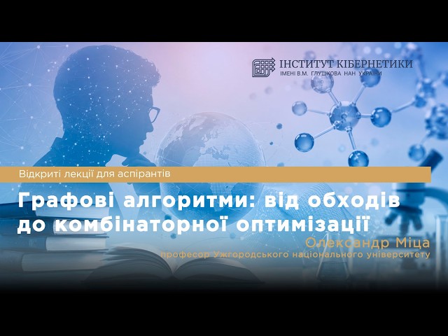 Графові алгоритми: від обходів до комбінаторної оптимізації