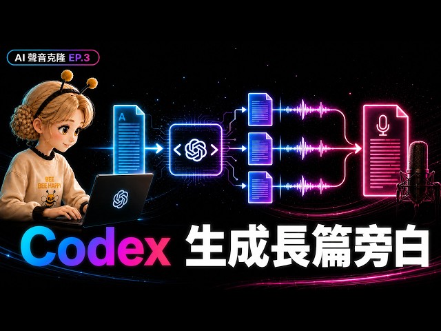 用 Codex 做長篇 AI 配音｜自動分段、斷點續跑、錯字單獨重生 | AI 聲音克隆 EP.3