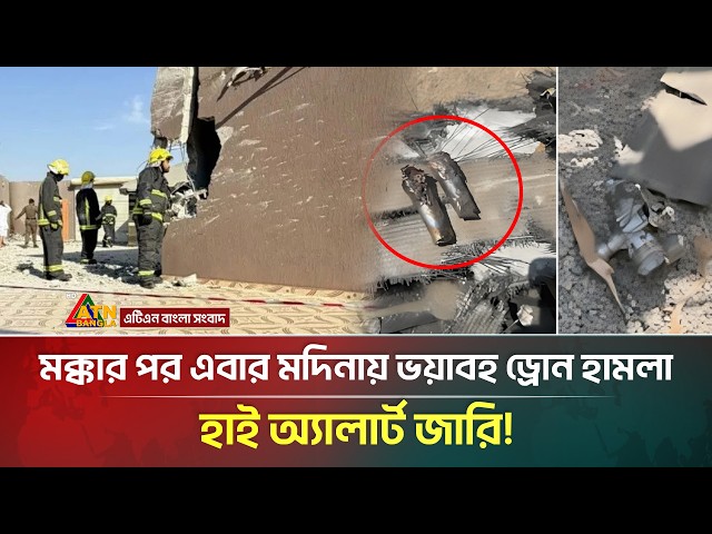 এবার মদিনায় ভ*য়া*বহ ড্রোন হা*ম*লা, ল*ন্ড*ভ*ন্ড সৌদি আরব! | Saudi Arab   | ATN Bangla News