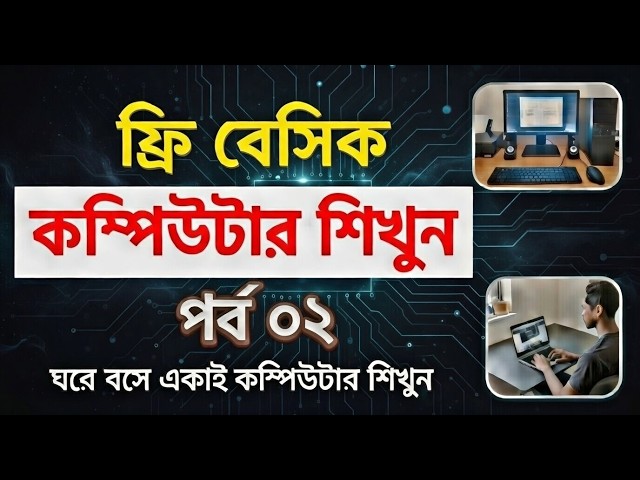 Basic Computer Course for Beginners in Bangla | Free Basic Computer Course | Part 2