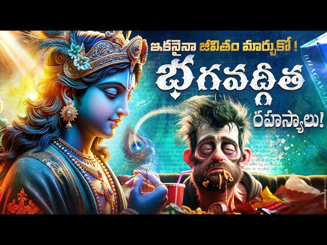 ఇ వీడియో 💯% మీ Life ని మర్చితీరుతుంది -  Bhagavad Gita Life Lessons Telugu - LifeOrama Bhagavad Gita
