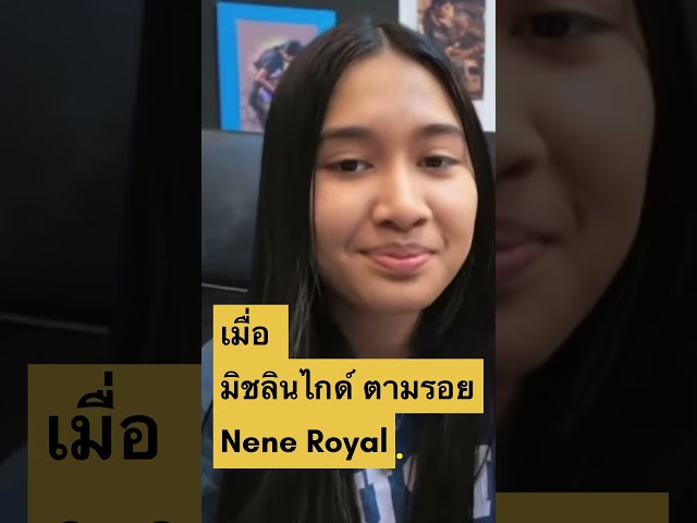 กระแส Nene Royal แรงถึงวงการอาหาร! มิชลิน เปิดเมนูโปรด 🍳🔥 #neneroyal #น้องเนเน่ #shorts