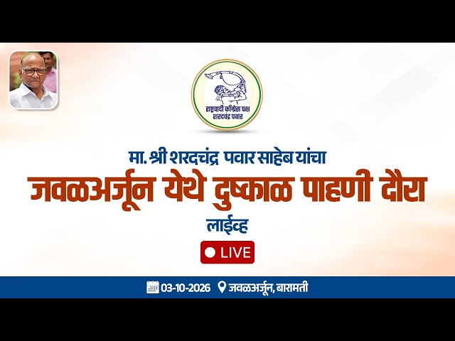 मा. श्री शरदचंद्र  पवार साहेब यांचा जवळअर्जून येथे दुष्काळ पाहणी दौरा - लाईव्ह📍जवळअर्जून, बारामती