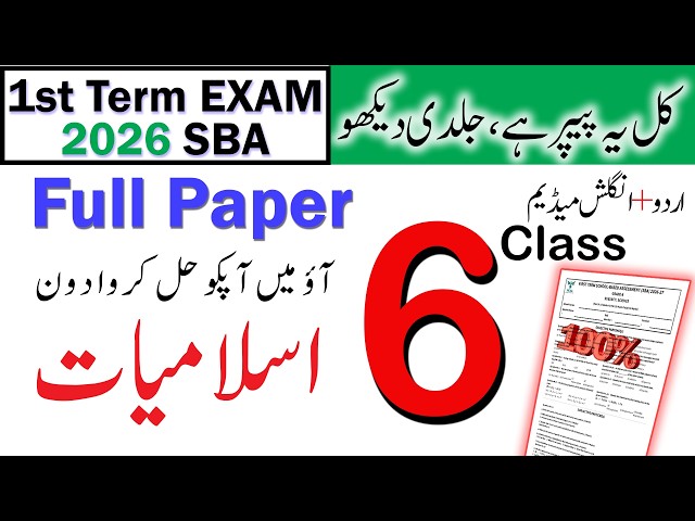 Class 6 Islamiat Paper 1 | SBA 1st term  | Final guess paper version A | 6th Islamiat guess papers