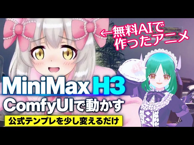 【初心者向け】ComfyUIでMiniMax H3を導入＆高速化｜無料でAIアニメを作る方法 | MiniMax H3 ComfyUI Tutorial