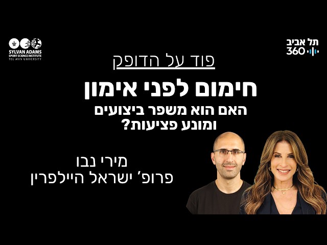 חימום לפני אימון, האם הוא משפר ביצועים ומונע פציעות?