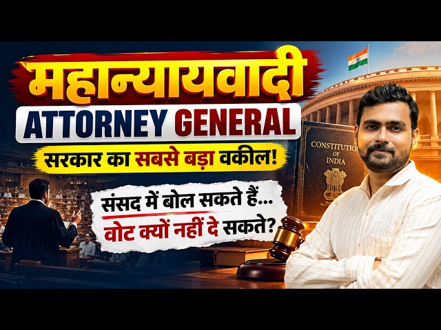 महान्यायवादी | Attorney General of India | सरकार का सबसे बड़ा वकील! | Indian Polity | by Mayur Sir
