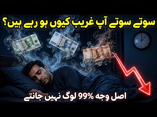 سوتے سوتے آپ غریب کیوں ہو رہے ہیں؟ | پیسے کی قدر کیوں گرتی ہے؟
