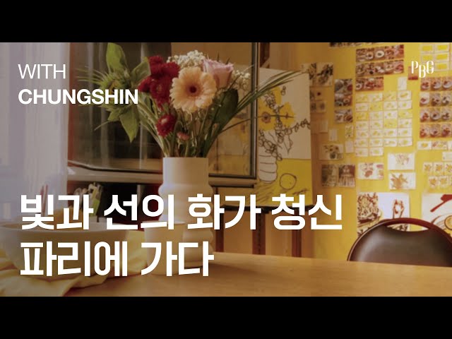 빛과 선의 화가 청신, 파리에 가다