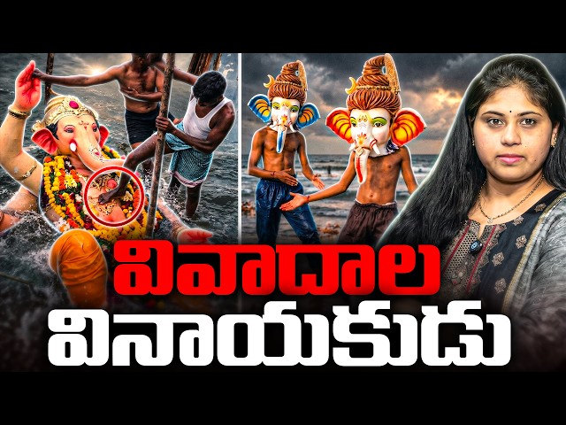 🚨Ganesh Nimajjanam Dark Side: భక్తీ పేరుతొ చేస్తున్నది ఏంటి .? | Explained in Telugu by Sravani