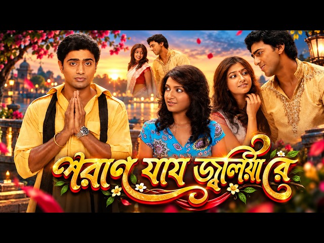 Paran Jai Jaliya Re ❘ পরান যায় জ্বলিয়া রে ❘ Bangla Movie HD ❘ Dev ❘ Review | Episodeː05 ❘ MCS