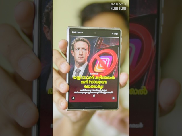 ഇനിമുതൽ രാത്രി Instagram ഇല്ല !