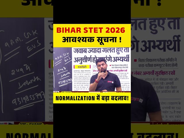 BIHAR STET 2026 आवश्यक सूचना ! NORMALIZATION में बड़ा बदलाव! #biharstet
