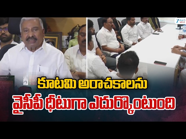 Peddireddy Ramachandra Reddy Fires On Kutami Govt | కూటమి అరాచకాలను వైసీపీ ధీటుగా ఎదుర్కొంటుంది |
