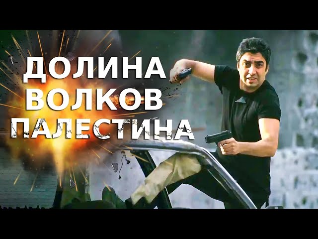 Долина волков: Палестина | Смотреть Full HD