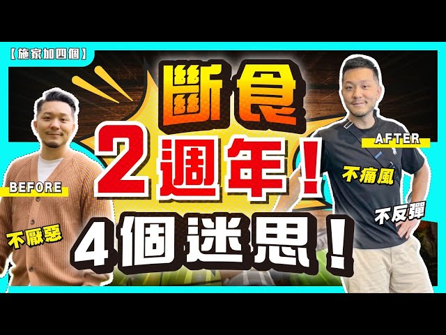 誰說斷食要捱餓！2年時間親證，斷食會成功！破除4個迷思，我的努力與經驗，無痛風、不嗜甜，味蕾升lv新境界！【施家・#生活】#體重控制 #168斷食 #減肥 #斷食益處 #胰島素穩定 #肥胖困擾
