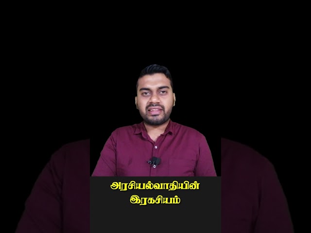 What is Politics | Science behind the Politics | Tamil | Inside  #shortsfeed #shorts
