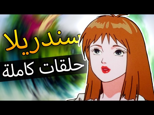 سندريلا | حلقات كاملة | تجميع | الفيلم الكامل باللغة العربية