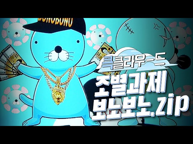 [크큭티비] 큭클라우드 : 개그콘서트 조별과제 보노보노모음.zip | KBS 방송