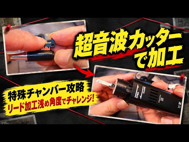 【CZスコーピオンEVO3_07】特殊チャンバーにリード加工！超音波カッターで窓拡張＆ホップアーム改造
