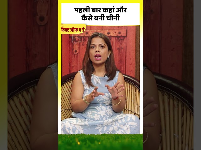 Sugar Price Hike: Where and How Was Sugar First Made? | Fact of the Day #ytshorts