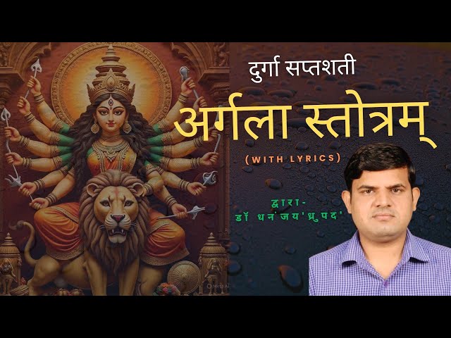अर्गलास्तोत्रम् argala stotram (with lyrics) दुर्गा सप्तशती पाठ #navratri2026 