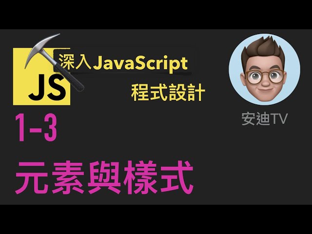 1-3: 元素與樣式 | 深入JavaScript程式設計