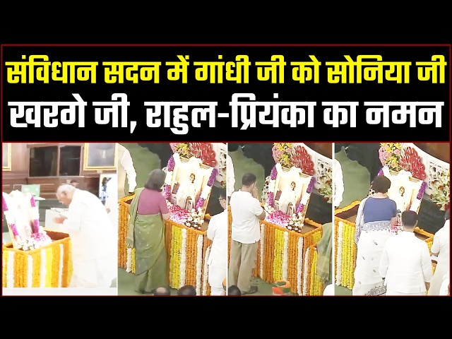 गांधी जी को संविधान सदन में कांग्रेस लीडरशिप ने श्रद्धांजलि अर्पित की | Mahatma Gandhi Jayanti