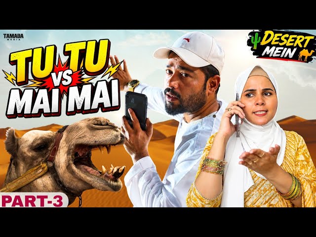 Tu Tu Mai Mai 🤣 | Desert Saffari Comedy | Wife Complaint | Part 3 | Hyderabadi Comedy Video 2026
