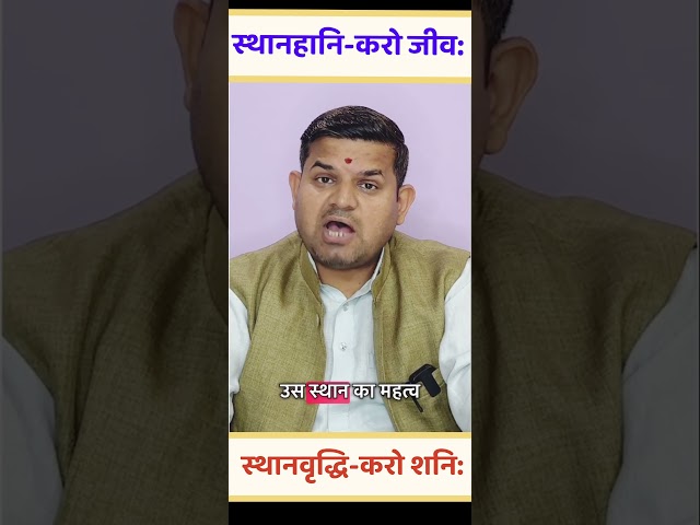 स्थान-हानि-करो जीवः | sthan hani karo jeeva | saturn planet |jupiter planet | astrology|jyotish gyan