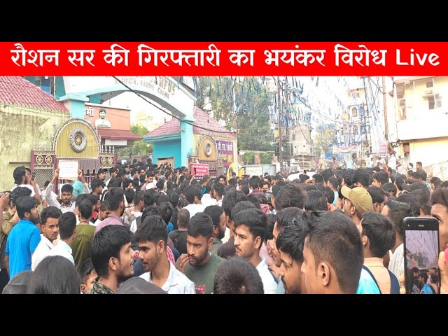 पटना में रौशन आनंद सर की गिरफ्तारी के विरोध में रोड पर उतरे हजारों छात्र देखिए Live 🔴|