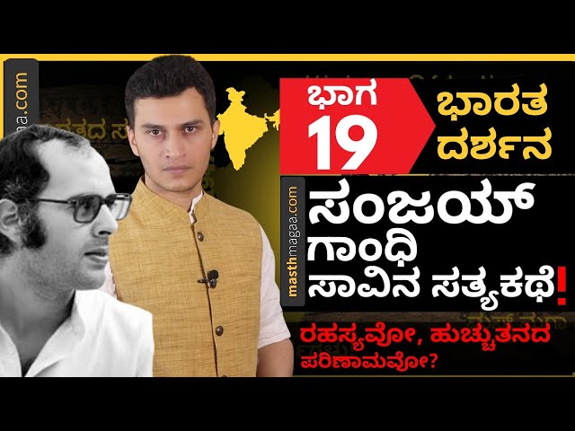 Sanjay Gandhi ಶವದ ಬಳಿ ಹೋಗಿ Indira Gandhi ಏನು ಹೇಳಿದ್ದರು?| Masth Magaa Bharata Darshana | Amar Prasad