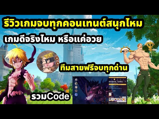 the seven deadly sins origin รีวิวเกมจบทุกคอนเท้นต์ เผื่อใครลังเลรอจะเล่น แนะนำทีมสายฟรีจบทุกด่าน