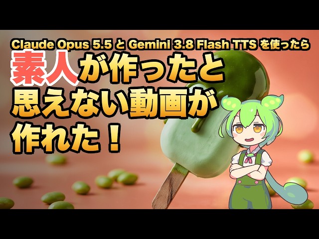 生成AIで素人が作ったと思えない動画つくれた！【Claude Opus 5.5／Veo 3.1 Fast】