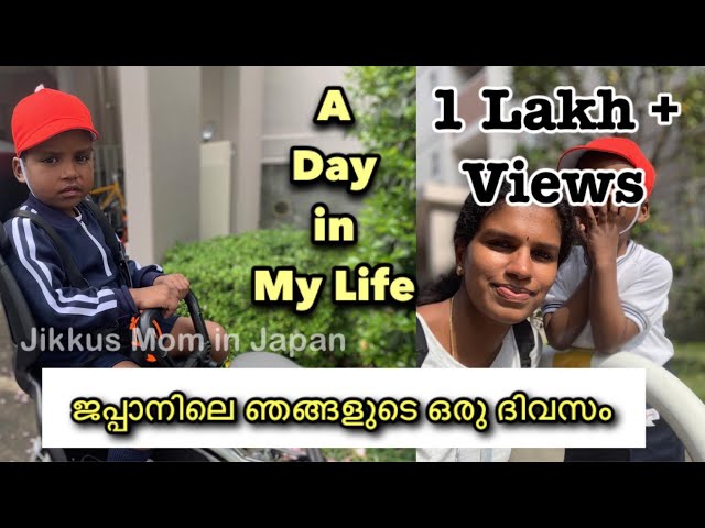 ജപ്പാനിലെ ഞങളുടെ ഒരു ദിവസം  || Jikkus Mom in Japan