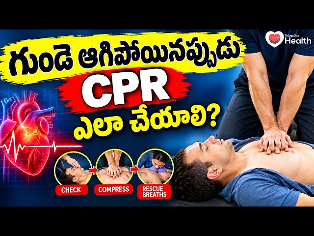 CPR మరియు First Aid | గుండె ఆగిపోయినప్పుడు CPR ఎలా చేయాలి? | Dr Praveen Kumar | TeluguOneHealth