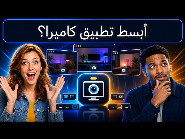 شرح Simple Camera App - اكتشاف الكاميرات والدقات وعرض عدة كاميرات