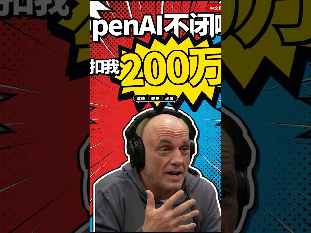 OpenAI不闭嘴就扣我200万?