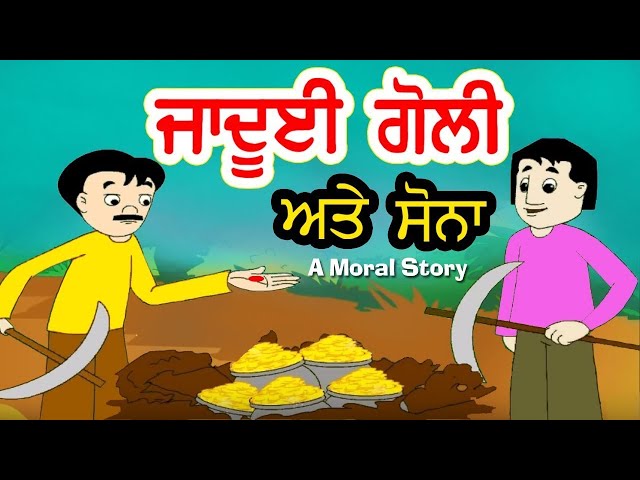ਜਾਦੂਈ ਗੋਲੀ ਤੇ ਸੋਨਾ I Moral Stories In Punjabi I Punjabi Fairy Tales Stories I Happy Bachpan Punjabi
