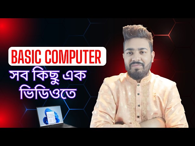 Basic Computer Course in bengali 2026