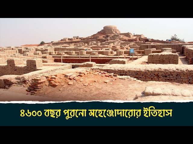 ৪৬০০ বছরের পুরানো অত্যাধুনিক শহর মহেঞ্জোদারোর ইতিহাস | Lost City of Mohenjo Daro History
